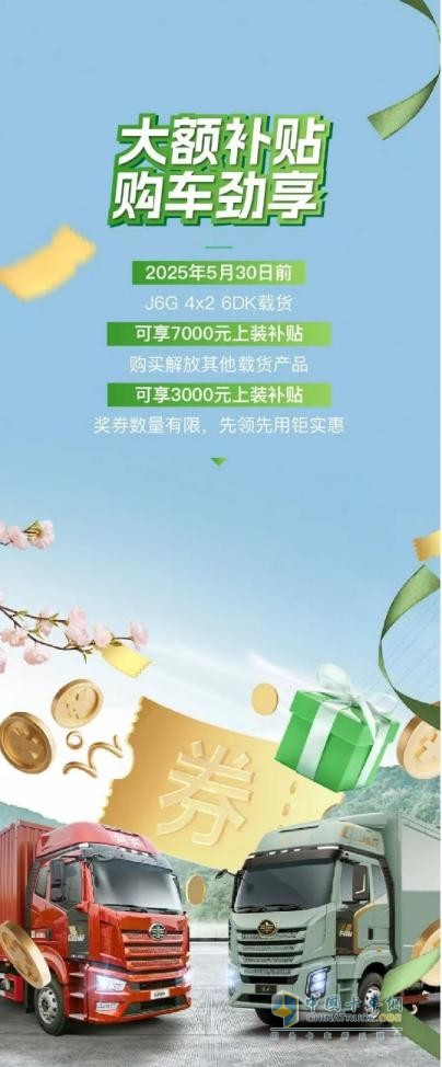 五月選購解放卡車，權(quán)益+福利統(tǒng)統(tǒng)到位