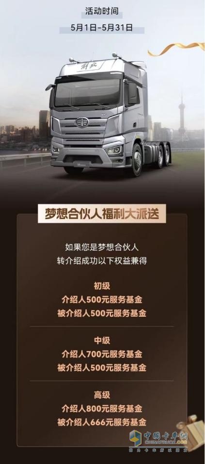五月選購解放卡車，權(quán)益+福利統(tǒng)統(tǒng)到位