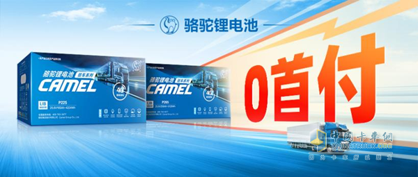 質(zhì)保+保險(xiǎn)！駱駝三代駐車鋰電守護(hù)卡友“每一程”