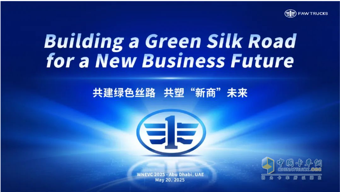 共塑“新商”未來！一汽解放李勝受邀在2025世界新能源汽車大會發(fā)表主題演講
