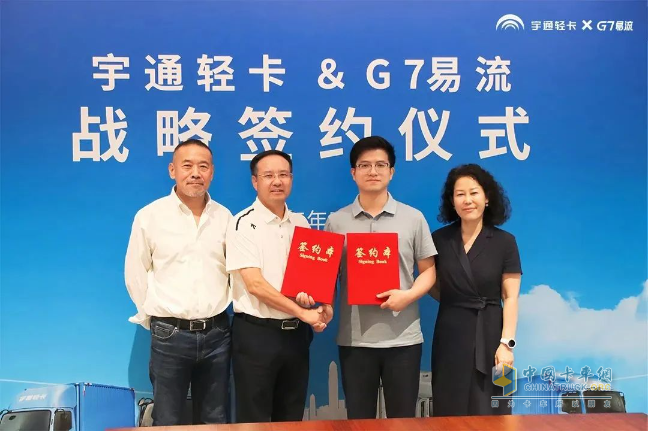 宇通輕卡與G7易流戰(zhàn)略合作簽約，重構(gòu)新能源商用車價(jià)值鏈