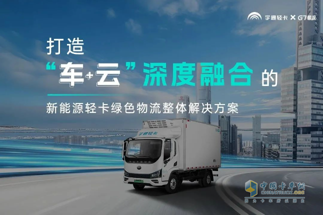 宇通輕卡與G7易流戰(zhàn)略合作簽約，重構(gòu)新能源商用車價(jià)值鏈