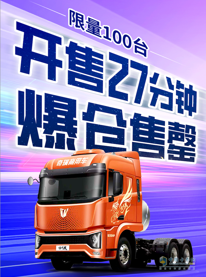 奇瑞商用車金鳳凰線上搶購還送車？90分鐘百臺售罄力證價(jià)值新標(biāo)桿！