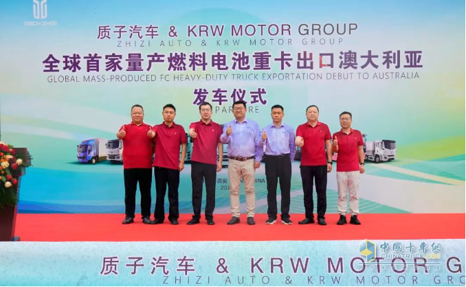 首家量產(chǎn)出口！質(zhì)子汽車(chē)氫燃料重卡發(fā)車(chē)澳大利亞