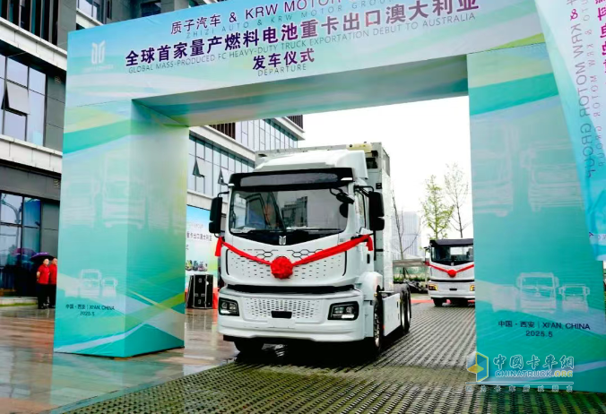 首家量產(chǎn)出口！質(zhì)子汽車(chē)氫燃料重卡發(fā)車(chē)澳大利亞