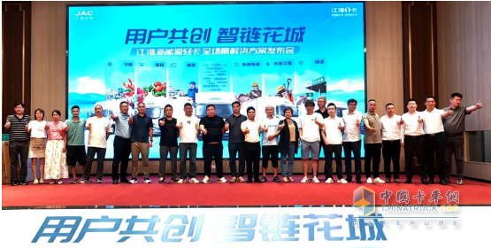 用戶共創(chuàng)，智鏈花城！江淮商用車價(jià)值中國(guó)行暨新能源輕卡全場(chǎng)景解決方案登陸廣州