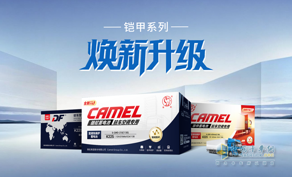 聯(lián)袂升級(jí)！駱駝旗下三品牌鎧甲駐車空調(diào)電池全面煥新