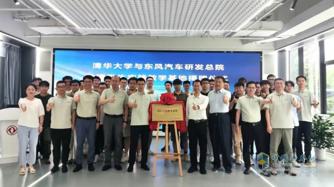 揭牌！東風(fēng)汽車與清華大學(xué)共建學(xué)生實(shí)踐教學(xué)基地