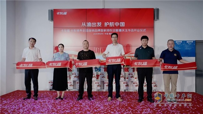 卡友福山城煥新出發(fā)，構(gòu)筑商用車服務(wù)新生態(tài)！