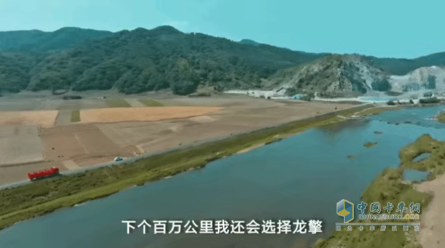 他說：“下個百萬公里，我還會選擇龍擎！”