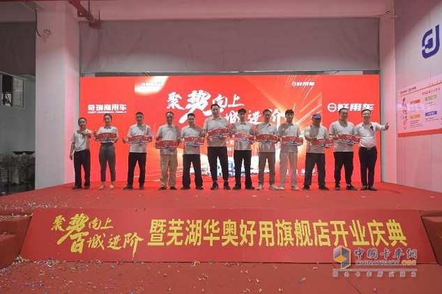奇瑞商用車好用生態(tài)平臺(tái)蕪湖華奧旗艦店正式開業(yè)