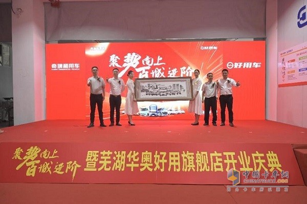 奇瑞商用車好用生態(tài)平臺(tái)蕪湖華奧旗艦店正式開業(yè)