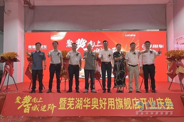 奇瑞商用車好用生態(tài)平臺(tái)蕪湖華奧旗艦店正式開業(yè)