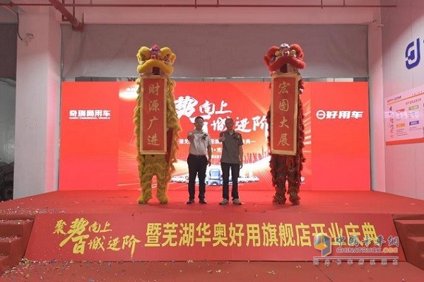 奇瑞商用車好用生態(tài)平臺(tái)蕪湖華奧旗艦店正式開業(yè)