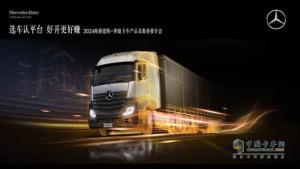 選車認平臺 好開更好賺   梅賽德斯-奔馳卡車帶你領(lǐng)略“好用、實用、敢用”的物流之選