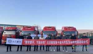 用實(shí)力打破質(zhì)疑  北京重卡節(jié)油挑戰(zhàn)賽助力遼寧用戶降本增效