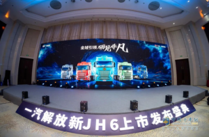 一汽解放新JH6上市  帶來(lái)可靠高效舒適的運(yùn)輸解決方案