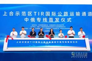 山東首條“中俄專線”國際道路運(yùn)輸通道首發(fā)  鷹途助力TIR道路運(yùn)輸8天直達(dá)莫斯科