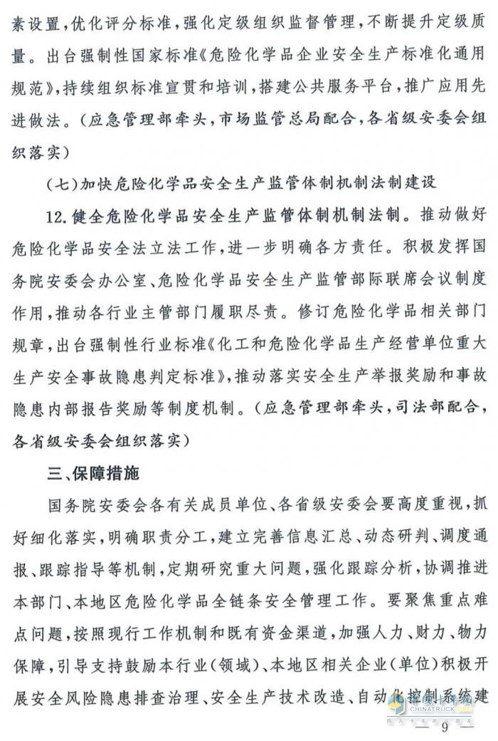 國(guó)務(wù)院安委會(huì)《強(qiáng)化?；贰耙患隆比湕l安全管理的措施》文件解讀