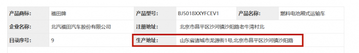 在最新一批工信部公告中，記者發(fā)現(xiàn)了來自福田汽車的一輛“萌寵”型燃料電池廂式運(yùn)輸車。