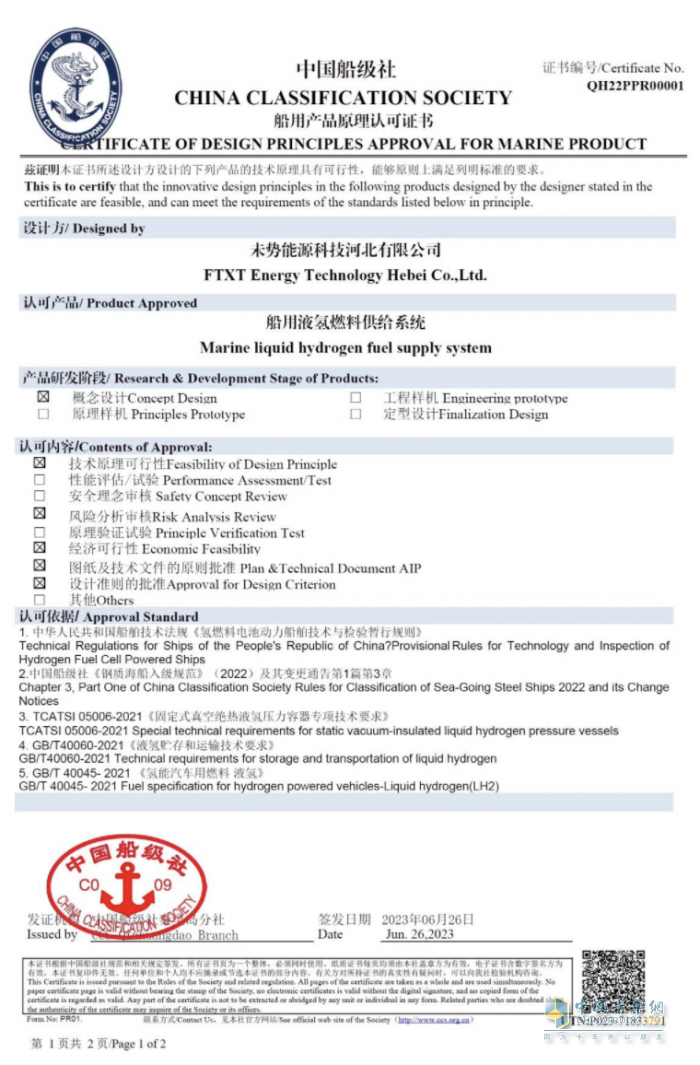 國(guó)內(nèi)首張！未勢(shì)能源船用液氫供給系統(tǒng)獲得中國(guó)船級(jí)社CCS認(rèn)證