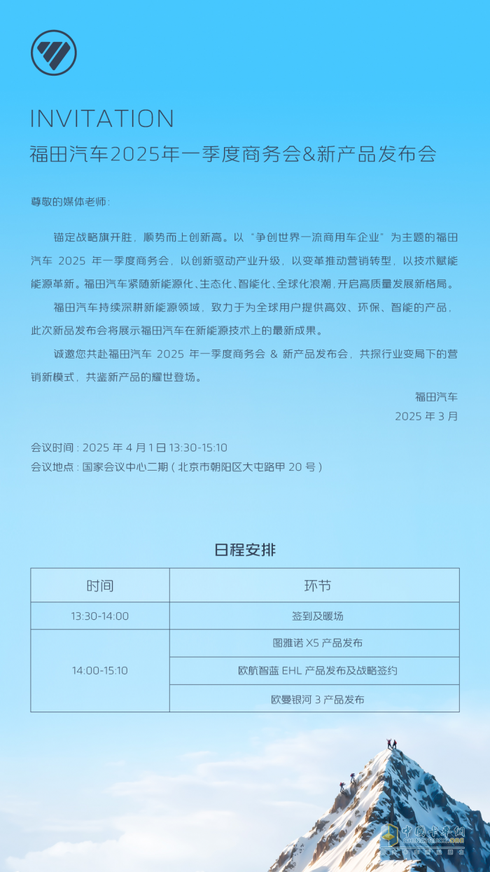 福田汽車2025年一季度商務會&新產(chǎn)品發(fā)布會啟幕在即