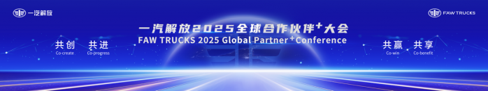一汽解放2025全球合作伙伴大會盛大召開！