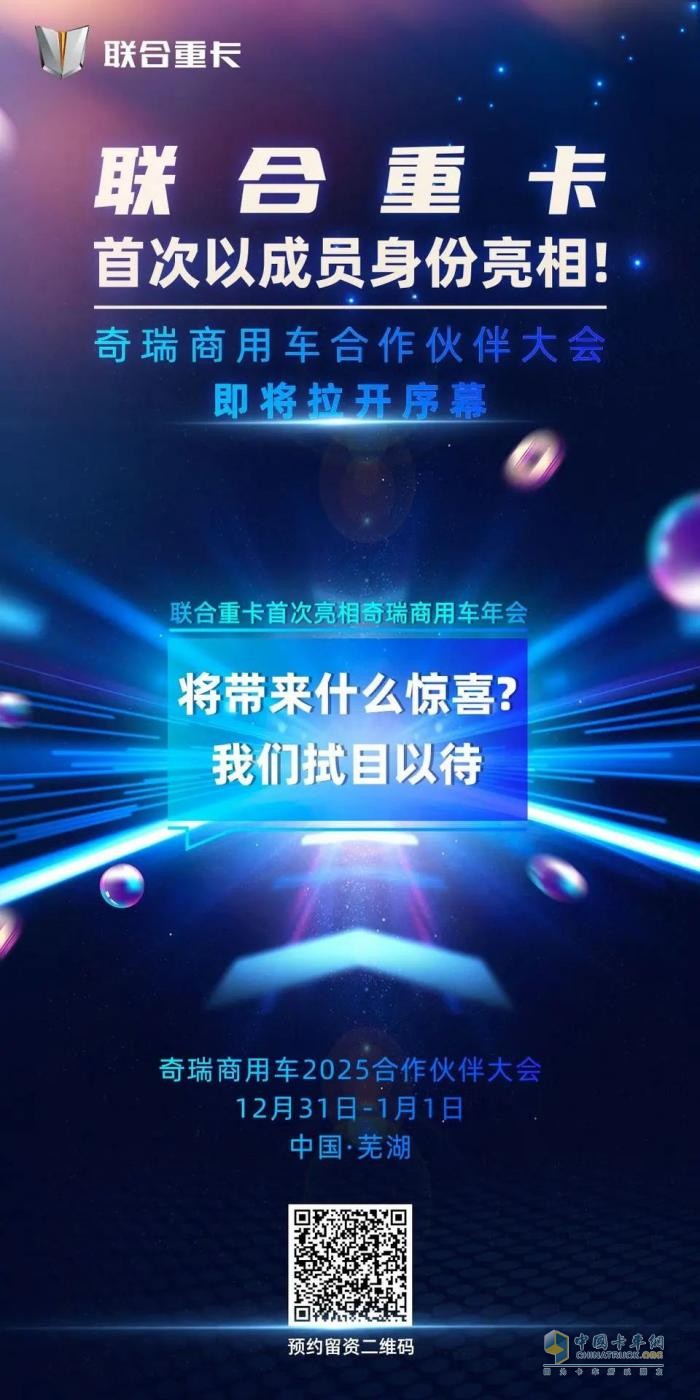 聯(lián)合重卡首次亮相奇瑞商用車合作伙伴大會！精彩看點前瞻！