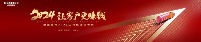 中國重汽2024年合作伙伴大會將啟，新科技、新產(chǎn)品密集亮相