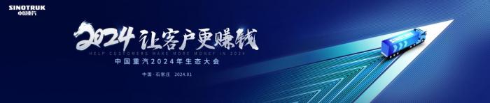中國重汽2024年合作伙伴大會將啟，新科技、新產(chǎn)品密集亮相