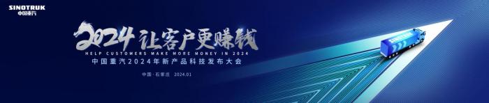中國重汽2024年合作伙伴大會將啟，新科技、新產(chǎn)品密集亮相