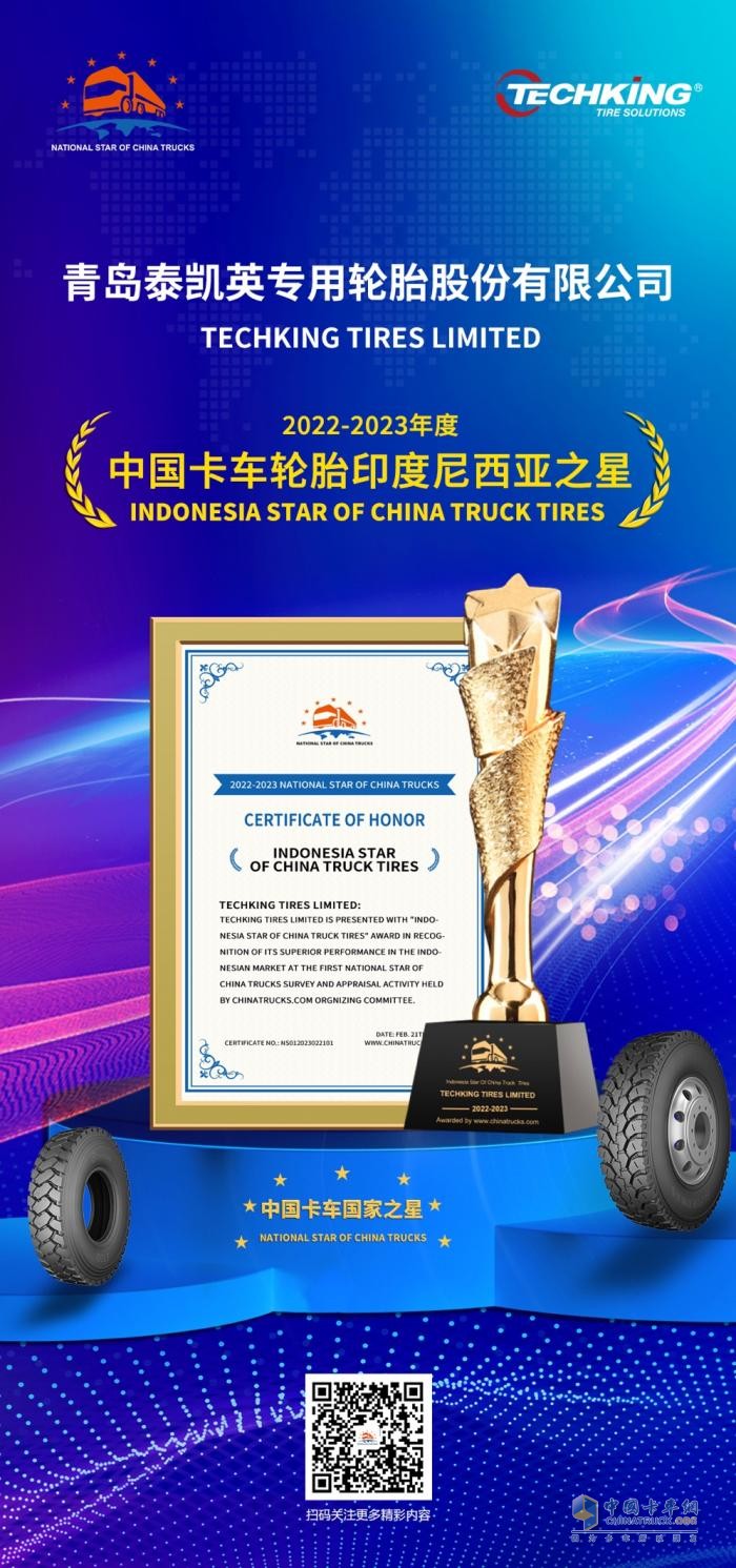 “專業(yè)”助攻商用卡車出海，泰凱英斬獲“中國卡車輪胎印度尼西亞之星”獎(jiǎng)