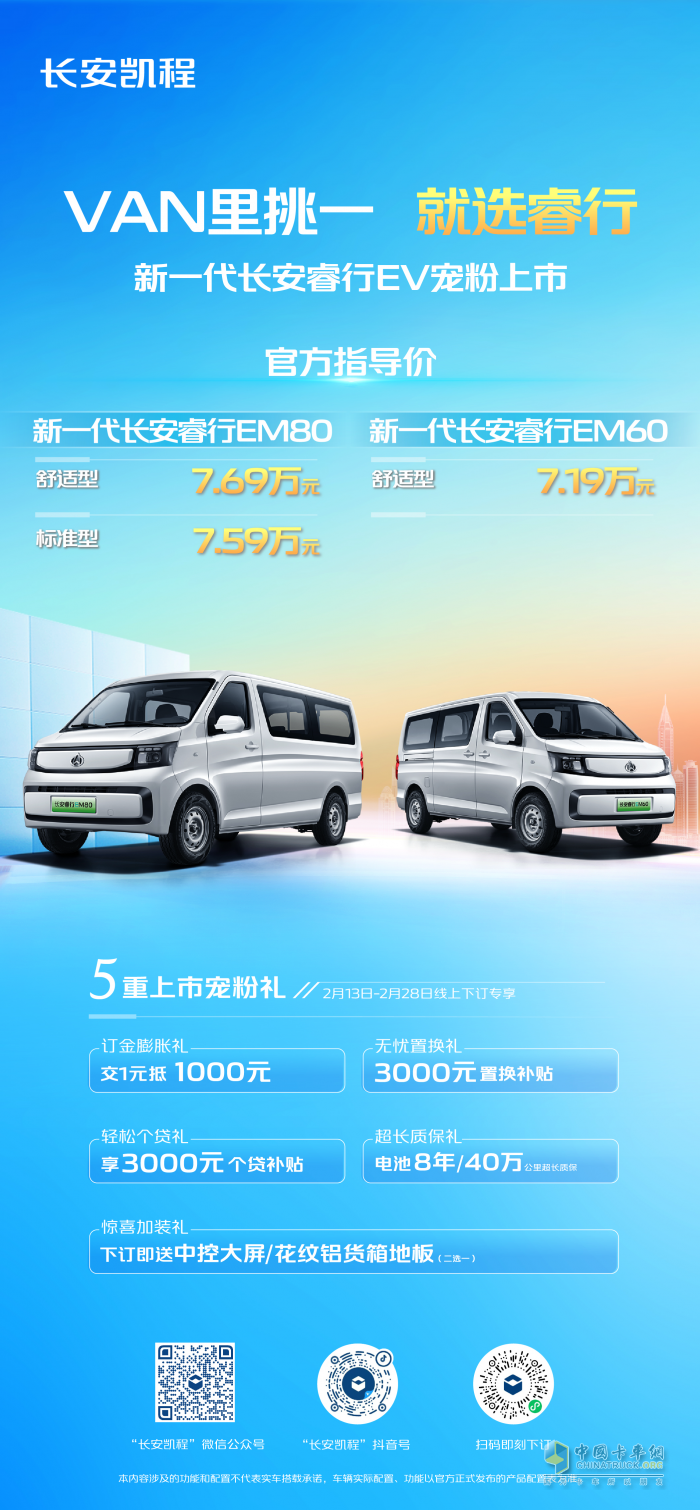 VAN里挑一 就選睿行，新一代長安睿行EV寵粉上市，7.19萬元起