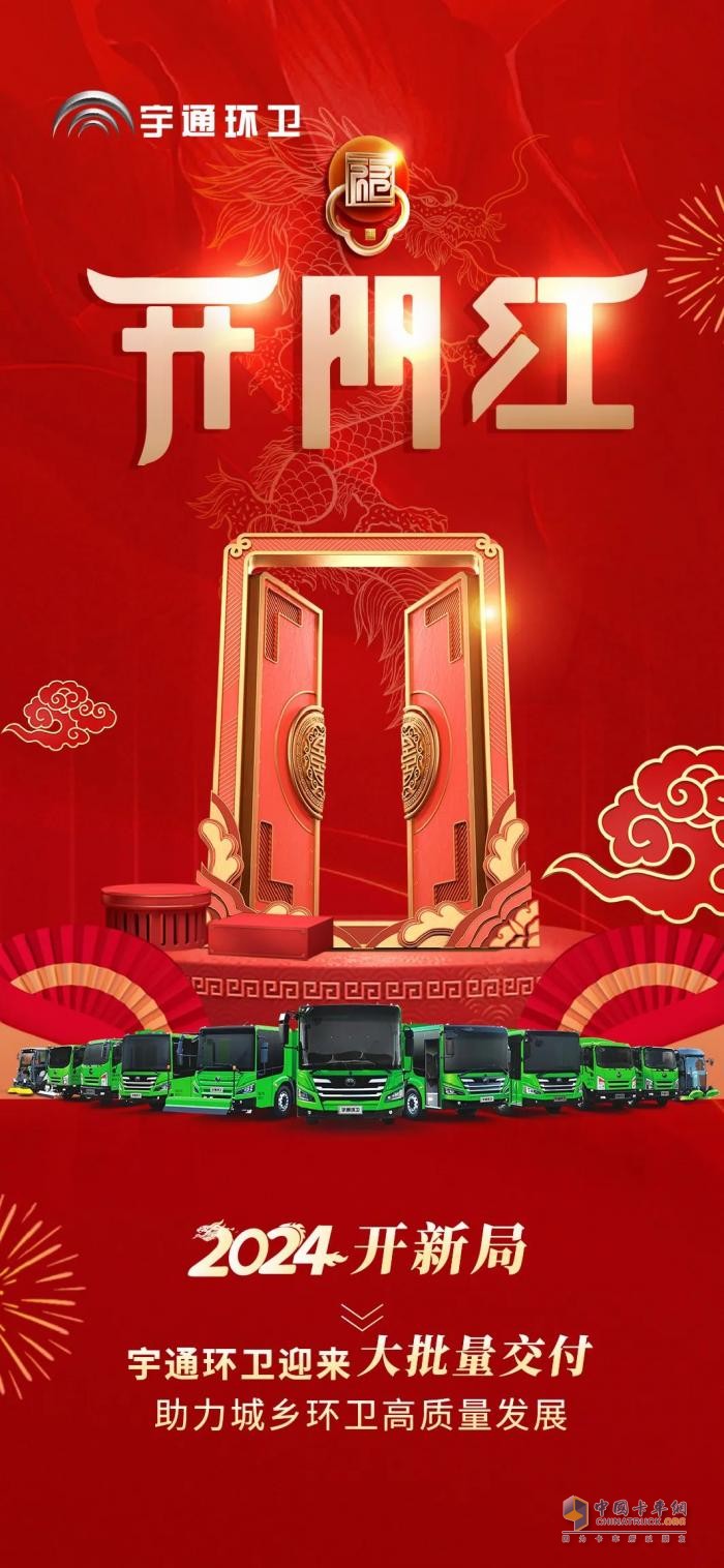2024“開(kāi)門(mén)紅”！宇通新能源環(huán)衛(wèi)車(chē)大批量交付
