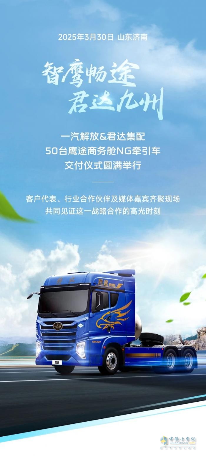50臺鷹途NG牽引車批量交車，一汽解放&君達集配共啟合作新篇章