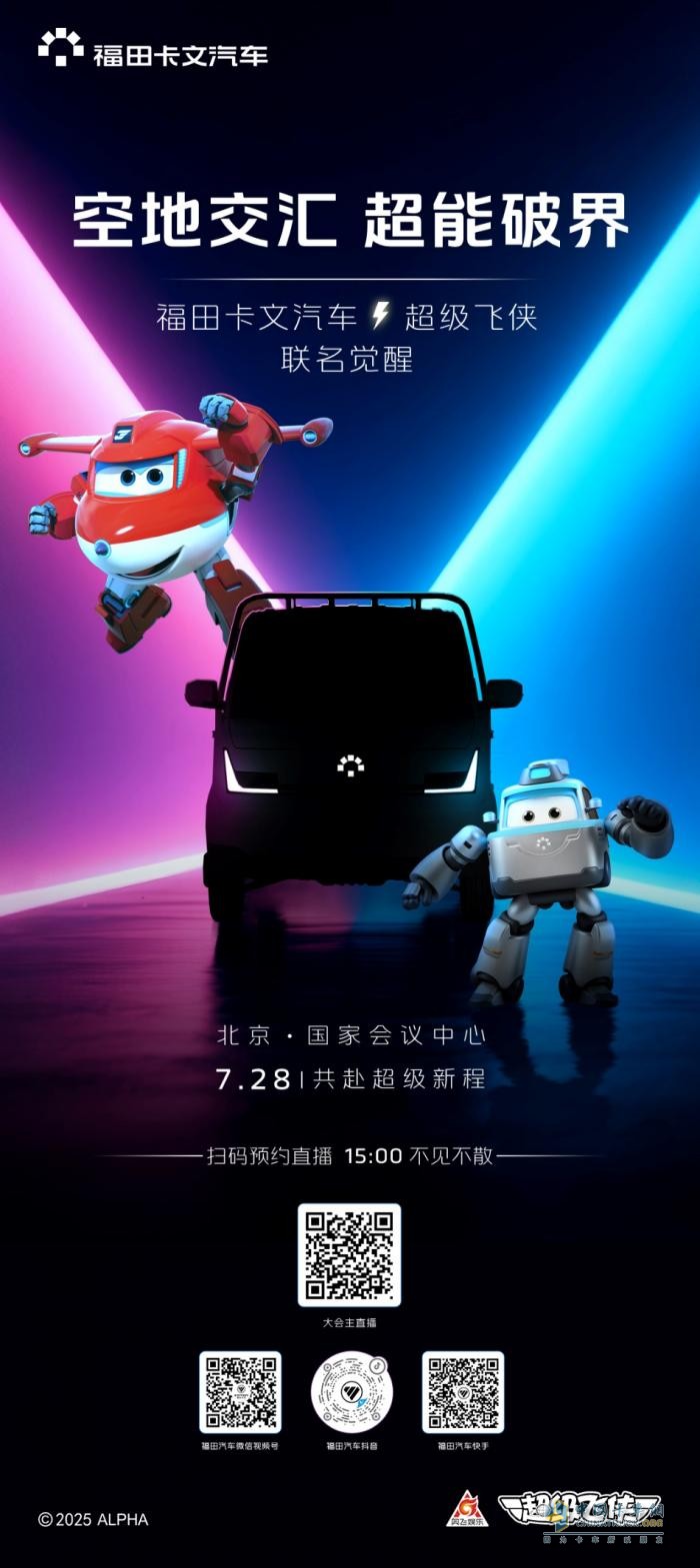 福田卡文汽車首款小卡即將發(fā)布，攜手超級(jí)飛俠上演“準(zhǔn)時(shí)必達(dá)”