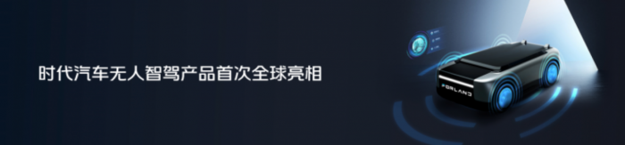 進軍智能駕駛 煥新全球形象 時代汽車以“乘風破浪”之