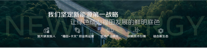 業(yè)績(jī)領(lǐng)跑 福田汽車新能源技術(shù)驅(qū)動(dòng)未來(lái)