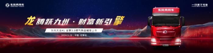 騰躍九州，財富新引擎 東風商用車龍擎3.0燃氣新品即將上市發(fā)布