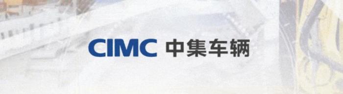 百億龍頭！中集車輛“創(chuàng)業(yè)”成績(jī)單出爐