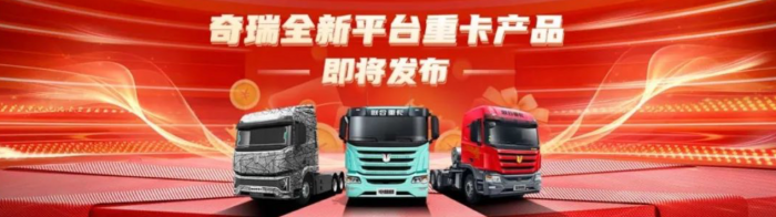 奇瑞技術(shù)賦能！聯(lián)合重卡借勢全面革新，如何“卷”出水平？