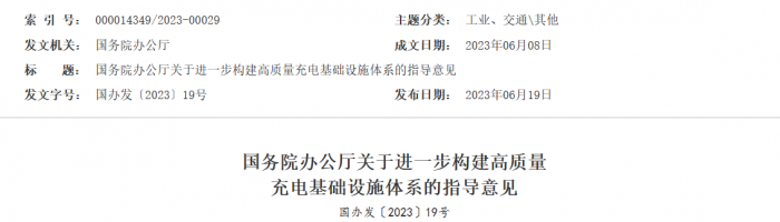 近日，國務(wù)院下辦公廳下發(fā)了《關(guān)于進(jìn)一步構(gòu)建高質(zhì)量充電基礎(chǔ)設(shè)施體系》的指導(dǎo)意見。