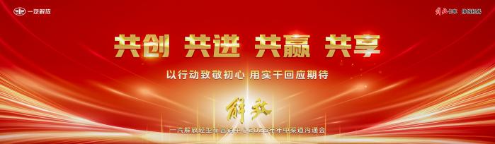 一汽解放2025年中渠道溝通會(huì)輕型車分會(huì)隆重召開(kāi)