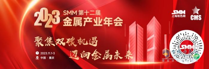 2023SMM（第十二屆）金屬產(chǎn)業(yè)年會：亮點揭曉，11月“渝”您相約，不見不散