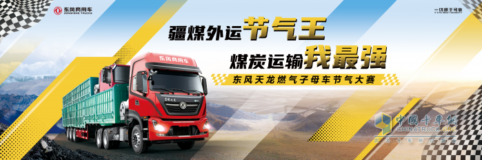 東風(fēng)商用車啟幕節(jié)氣挑戰(zhàn)賽，示范“疆煤外運”綠色低碳轉(zhuǎn)型