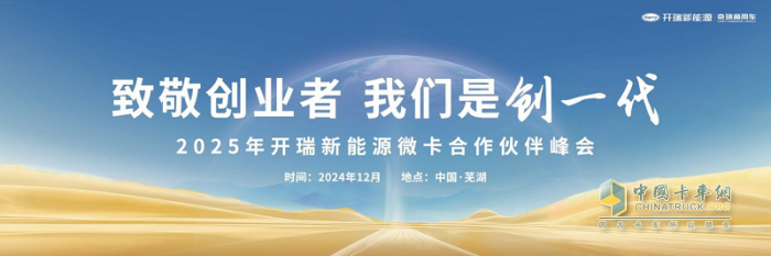 致敬創(chuàng)業(yè)者 我們是創(chuàng)一代 2025年開瑞小卡合作伙伴峰會(huì)!