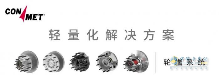 康邁長(zhǎng)壽命輪轂：商用車輕量化的首選