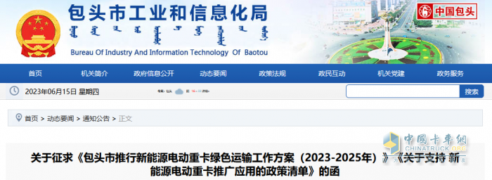 2023年6月7日，內(nèi)蒙古包頭市印發(fā)征求《包頭市推行新能源電動(dòng)重卡綠色運(yùn)輸工作方案（2023-2025年）》（以下簡稱《工作方案》）《關(guān)于支持新能源電動(dòng)重卡推廣應(yīng)用的政策清單》（以下簡稱《清單》）的函。