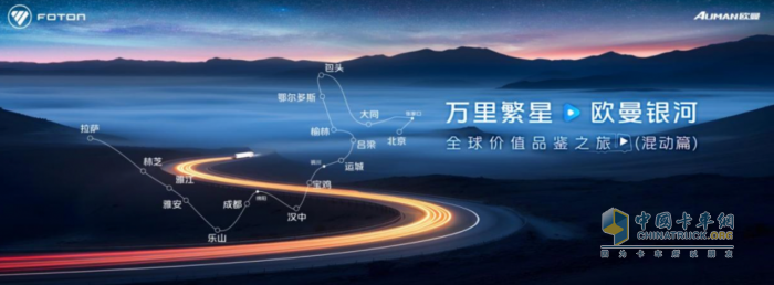 歐曼銀河全球價(jià)值品鑒之旅(混動(dòng)篇)跨階破極限