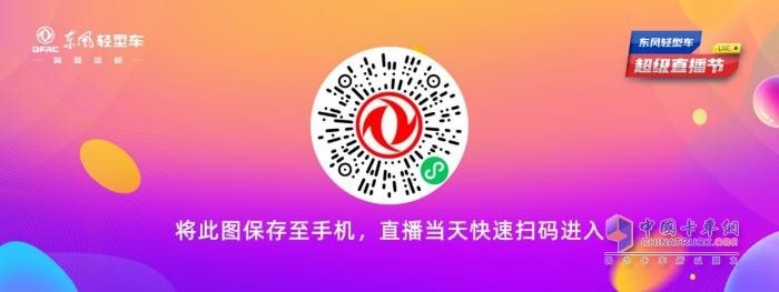 超多福利 爆爽618 來東風輕型車超級直播節(jié)薅羊毛了